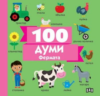 100 думи - Фермата - 9786192407421 - Пан - Онлайн книжарница Ciela | ciela.com