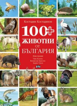 100+ животни от България - Костадин Костадинов - 9786192408381 - Пан - Онлайн книжарница Ciela | ciela.com