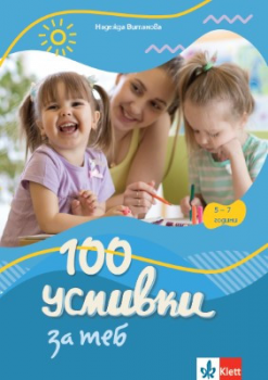 100 усмивки за теб - Надежда Витанова - 9789543447404 - Клет - Онлайн книжарница Ciela | ciela.com