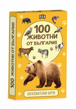 100 животни от България - Образователни карти - Костадин Костадинов - 9786190500889 - Пан - Онлайн книжарница Ciela | ciela.com