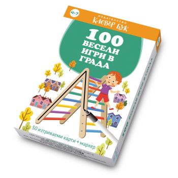 100 весели игри в града - Клевърбук - Онлайн книжарница Ciela  ciela.com