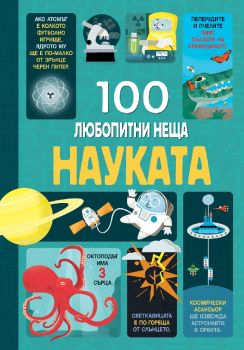 Науката - 100 любопитни неща - 3800083833451 - Фют - Онлайн книжарница Ciela | ciela.com