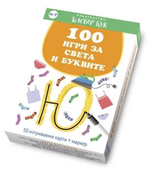 100 игри за света и буквите - 50 изтриваеми карти с маркер - 9786197386912 - Клевър Бук - Онлайн книжарница Сиела | Ciela.com