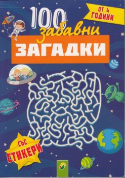 100 забавни загадки - 9783849920579 - Онлайн книжарница Сиела | Ciela.com