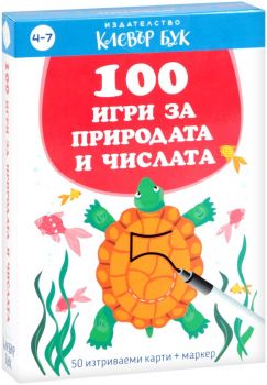 100 игри за природата и числата