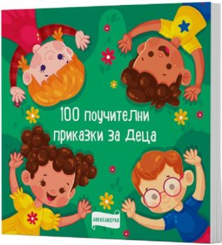 100 поучителни приказки за деца - 9786197720105 - Колектив - Александрия - Онлайн книжарница Ciela | ciela.com