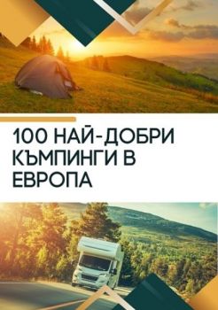 100 най-добри къмпинги в Европа - LifeTime Publishing - Онлайн книжарница Ciela | ciela.com