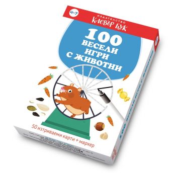 100 весели игри с животни - Клевърбук - Онлайн книжарница Ciela | ciela.com