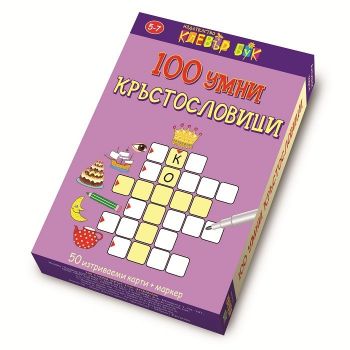 100 умни кръстословици - Активни карти за игра с маркер - 9789549749960 - Клевър Бук - Онлайн книжарница Ciela | ciela.com