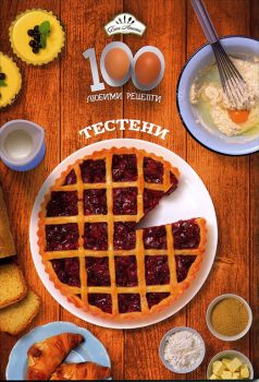 100 любими рецепти - тестени