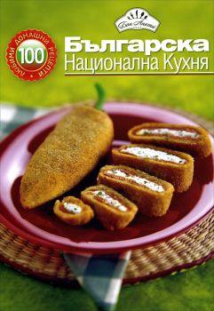100 любими домашни рецепти - Българска национална кухня