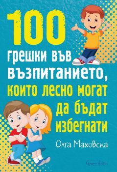 100 грешки във възпитанието, които лесно могат да бъдат избегнати - Гнездото - ciela.com