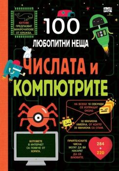 100 любопитни неща - Числата и компютрите - 3800083827597 - Фют - Онлайн книжарница Ciela | ciela.com