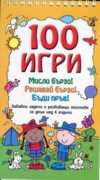 100 игри. Мисли бързо! Решавай бързо! Бъди пръв!