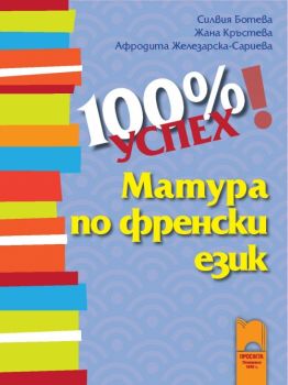 100% успех. Матура по френски език  - ciela.com