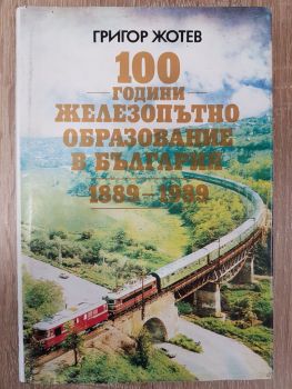 100 години железопътно образование в България 1889-1989-2