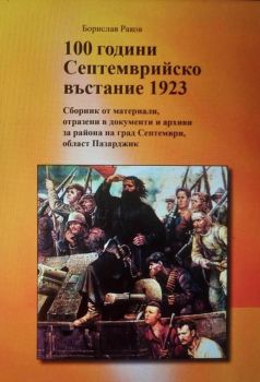 100 години Септемврийско въстание 1923 - Сборник от материали отразени в документи и архиви за района на Община Септември Област Пазарджик - Борислав Раков - 9786197470307 - Онлайн книжарница Ciela | ciela.com