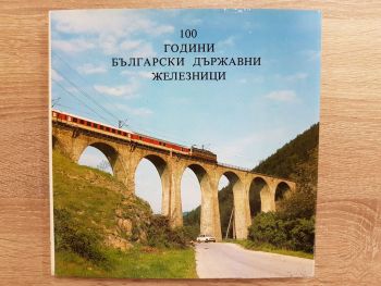 100 години Български държавни железници