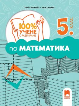 100% учене с разбиране по математика за 5. клас - 9789540145662 - Просвета - онлайн книжарница Сиела | Ciela.com
