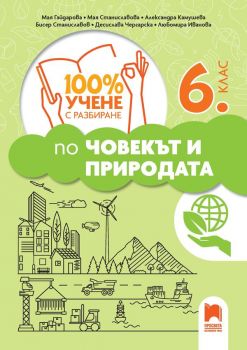 100% учене с разбиране по човекът и природата за 6. клас - 9789540146515 - Просвета - Онлайн книжарница Ciela | ciela.com