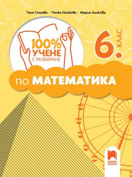 100% учене с разбиране по математика за 6. клас - 9789540145655 - Просвета - онлайн книжарница Сиела | Ciela.com