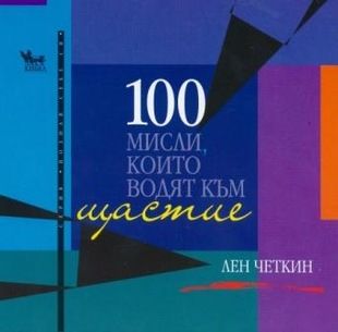 100 мисли, които водят към щастие - онлайн книжарница Сиела | Ciela.com