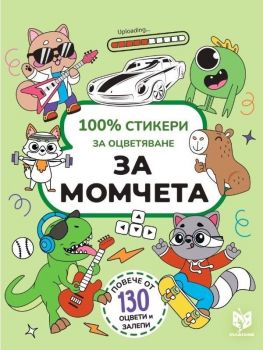 100% стикери за оцветяване за момчета - Лариса Анатолиевна Кузнецова - 9786199225325 - Вълшебник - Онлайн книжарница Ciela | ciela.com