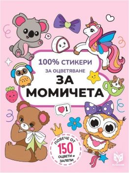 100% стикери за оцветяване за момичета - Лариса Анатолиевна Кузнецова - 9786199225318 - Вълшебник - Онлайн книжарница Ciela | ciela.com