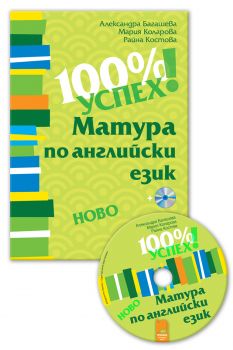 100% успех! Матура по английски език - ciela.com