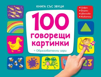 Книга със звуци - 100 говорещи картинки - образователни игри - Фют - онлайн книжарница Сиела - Ciela.com