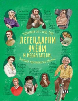 Легендарни учени и изобретатели, които промениха света - Ренцо Барсоти - Пан - 9786192405205 - Онлайн книжарница Ciela | Ciela.com