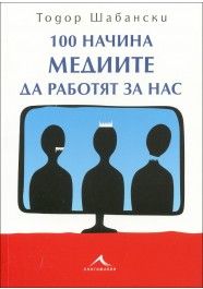 100 начина медиите да работят за нас