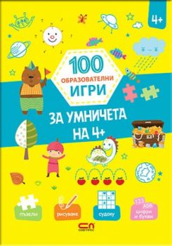 100 образователни игри - За умничета на 4+ - СофтПрес - 9786191517060 - Онлайн книжарница Сиела | Ciela.com