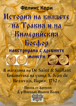 История на князете на Тракия и на Кимерийския Босфор - Феликс Кери - Гута-Н - 9786197444858 - Онлайн книжарница Ciela | ciela.com