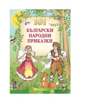 101 Български народни приказки - Наско Якимов - 9786191901814 - Славена - Онлайн книжарница Ciela | ciela.com