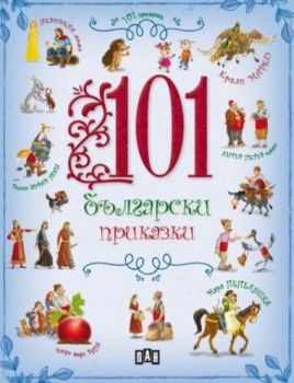 101 български приказки - Онлайн книжарница Сиела | Ciela.com