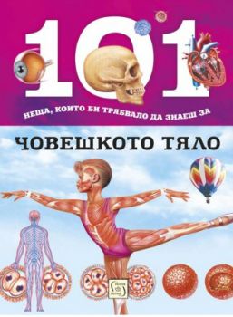 101 неща, които би трябвало да знаеш за човешкото тяло - Изток - Запад - 9786190104278 - Онлайн книжарница Сиела | Ciela.com