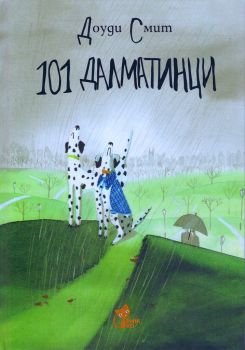 101 далматинци - Доуди Смит