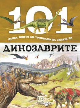 101 неща, които би трябвало да знаеш за динозаврите - Изток - Запад - 9786190104261 - Онлайн книжарница Сиела | Ciela.com