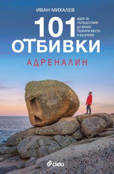 101 отбивки - Адреналин - Иван Михалев - Сиела - 9789542839613 - Онлайн книжарница Сиела | Ciela.com