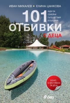 101 отбивки с деца - Иван Михалев, Елина Цанкова - Сиела - онлайн книжарница Сиела | Ciela.com