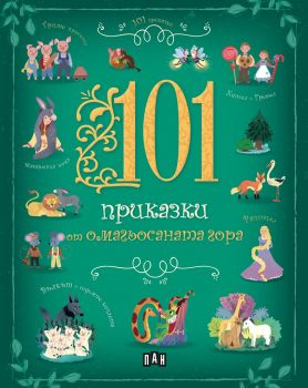 101 приказки от омагьосаната гора - Онлайн книжарница Сиела | Ciela.com