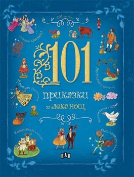 101 приказки за лека нощ - Онлайн книжарница Сиела | Ciela.com