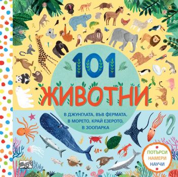 101 животни - Потърси, намери, научи - Фют - 3800083825258 - онлайн книжарница Сиела - Ciela.com