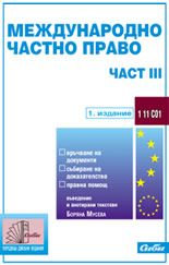 Международно частно право – част ІІІ