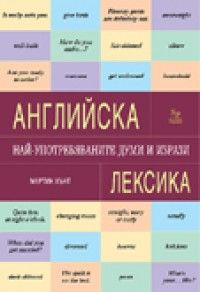 Английска лексика. Най - употребяваните думи и изрази