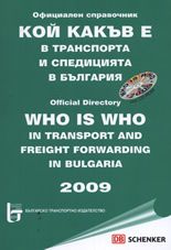 Кой какъв е в транспорта и спедицията в България 2009 + CD