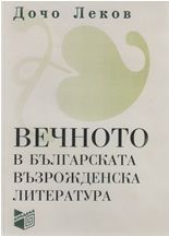 Вечното в българската възрожденска литература