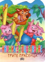 Книжка за оцветяване: Трите прасенца