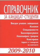 Справочник за кандидат-студенти 2009-2010